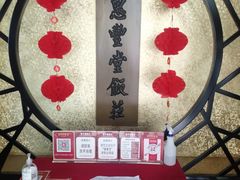 -惠丰堂饭庄·烤鸭·京味菜(西北旺·唐家岭店)