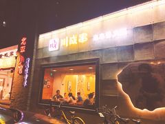 门面-川成串·自助串串香火锅(朝阳店)