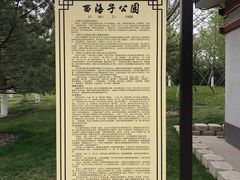 -西海子公园