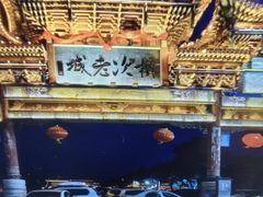 -榆次老城