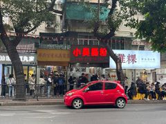 -小吴肠粉
