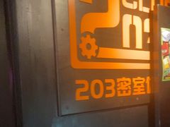 -203密室逃脱体验馆·聚会·亲子·团建(中关村店)
