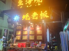 -蚝老板海鲜烧烤大排档(码头店)