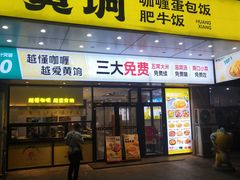 -黄饷·咖喱蛋包饭(奥城店)