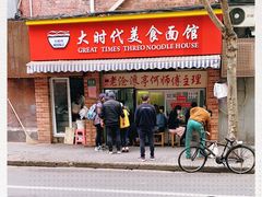 门面-大时代美食面馆