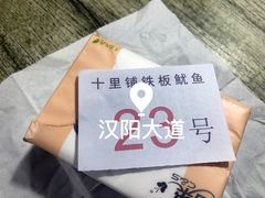 -十里铺铁板鱿鱼