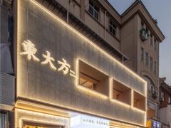 -東大方(瓶窑广场店)