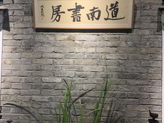 -道南書院·私房菜·早午茶·茶馆