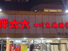 -胖太太四川麻辣排骨串(镇江路分店)