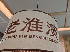 -老淮滨-蚌埠非遗小吃(淮河路店)