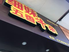 -细妹五香牛杂(步行街店)