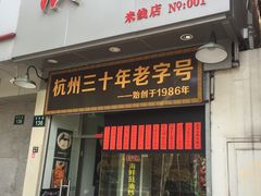 门面-洪福米线(浣纱路店)