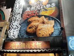 -鸣门鲷烧本铺