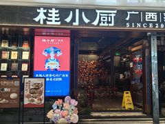 -桂小厨广西菜(万象城店)