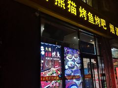 -晓鲜熊猫烤鱼烤吧(西三旗百汇北门店)