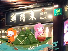 门面-鲜得来排骨年糕(豫园店)