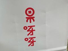 -果呀呀(国金街店)