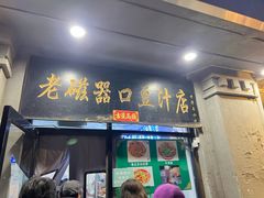 -老磁器口豆汁店(天坛店)