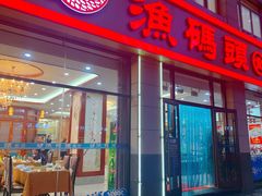 门面-渔码头食府(蓬莱阁店)