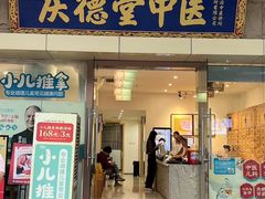 -庆德堂中医馆·小儿推拿(江北店)