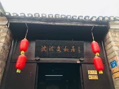 -沈从文故居