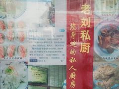 -老刘私厨猪脚饭