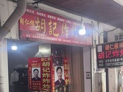 -胡仁根胡记炸炸炸