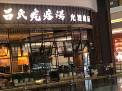 门面-吕氏疙瘩汤·海鲜新鲁菜(凯德mall新都心店)