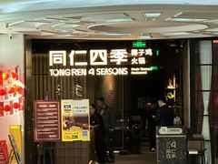 -同仁四季椰子鸡(海岸城天利店)