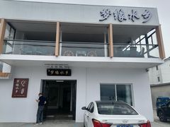 -梦缘水乡·湖景餐厅