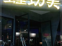 -大丰收·蛙功夫(晋江万达店)