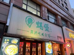 -蚝堡海鲜·威海菜·海肠捞饭·烧烤·亚洲吃蚝公司(幸福门店)