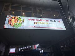 -喇喇排骨火锅·传统韩式脊骨汤(望京西园总店)