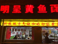 门面-明呈黄鱼面馆(斜土路店)