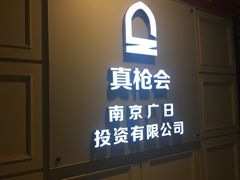 -真枪会射击俱乐部(河西中央公园店)