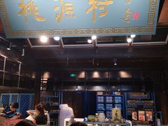-桃源村(老门东店)