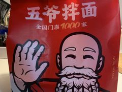 -五爷拌面(大兴亦庄店)