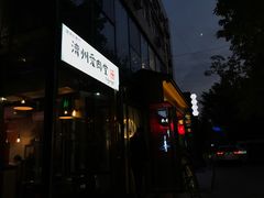 门面-济州爱肉堂(总店)