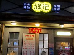 门面-辉记炭烧海鲜大排档·老字号(福田店)