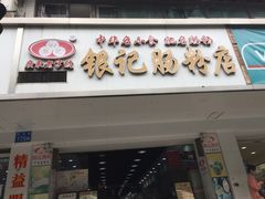 门面-银记肠粉店(赤岗店)