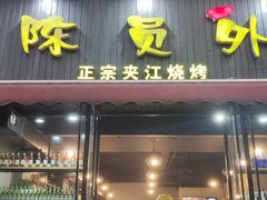 -陈员外正宗夹江烧烤(广福路店)