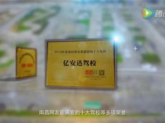 -亿安达驾校(总校)