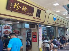 -珍珍小食店(西华路店)