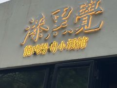 -漆黑觉米粉(三里屯店)