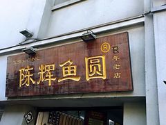 -陈辉鱼圆(五马步行街店)