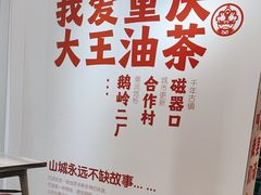 -大王油茶(二厂文创公园店)