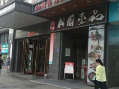 门面-湘厨壹品(芙蓉广场店)