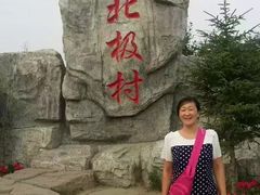 -北极村旅游风景区