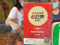 -阿捡忭京炸鸡(韭菜园总店)