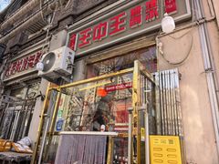 -王中王刨冰